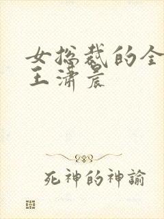 女总裁的全能兵王潇晨