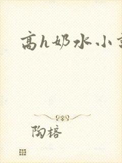 高h奶水小说