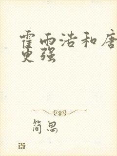 霍雨浩和唐三谁更强