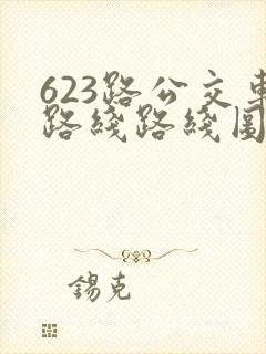 623路公交车路线路线图 623路公交车路线路线图