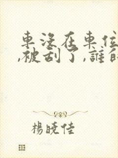 车没在车位上停,被刮了,谁的责任
