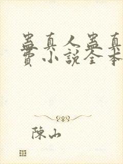 蛊真人蛊真人免费小说全本阅读全文