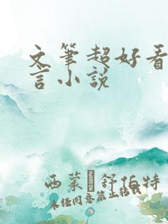 文笔超好看的古言小说
