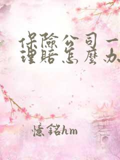 保险公司一直没理赔怎么办