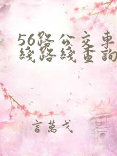 56路公交车路线路线查询
