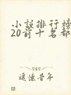小说排行榜2020前十名都市 小说排行榜2020前十名都市