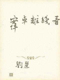 安卓离线看书软件