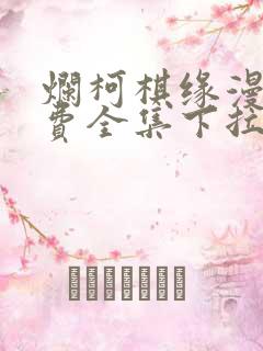 烂柯棋缘漫画免费全集下拉式漫画