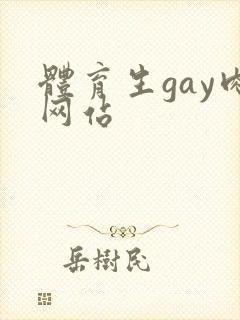 体育生gay肉网站 体育生gay肉网站