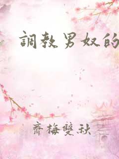 调教男奴的视频