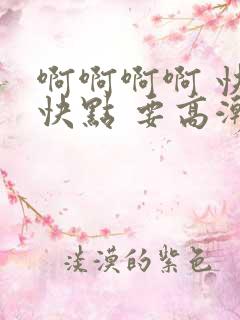 啊啊啊啊 快点快点 要高潮了