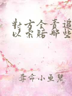 对方全责追尾可以索赔哪些费用