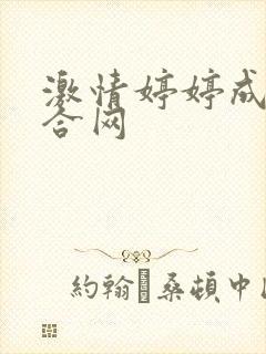 激情婷婷成人综合网