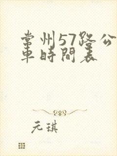 常州57路公交车时间表 常州57路公交车时间表