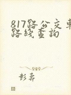 817路公交车路线查询