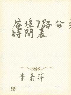 庵埠7路公交车时间表