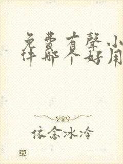 免费有声小说软件哪个好用