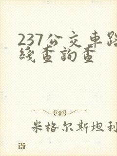 237公交车路线查询查