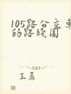 105路公交车的路线图