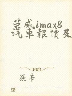荣威imax8汽车报价及图片 荣威imax8汽车报价及图片