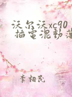 沃尔沃xc90 插电混动落地多少钱