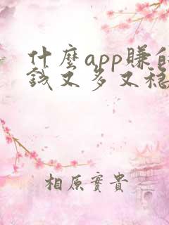 什么app赚的钱又多又稳定
