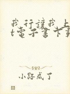 我行让我上txt电子书下载 我行让我上txt电子书下载