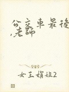 公交车最后一排,老师