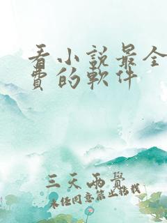 看小说最全又免费的软件