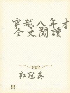 穿越八年才出道 全文阅读