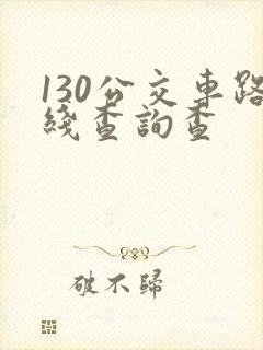 130公交车路线查询查