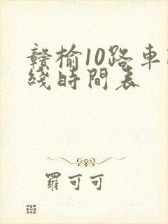 赣榆10路车路线时间表