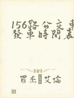 156路公交车发车时间表