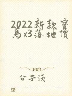 2022新款宝马x3落地价多少钱啊