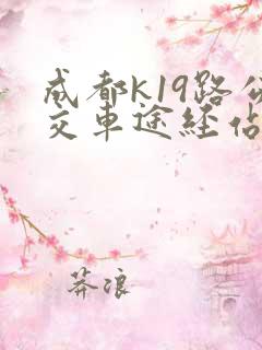 成都k19路公交车途经站点
