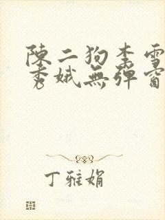 陈二狗李雪梅白秀娥无弹窗笔趣阁