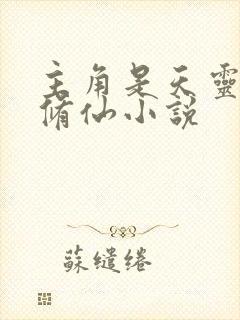 主角是天灵根的修仙小说