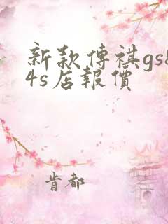 新款传祺gs84s店报价