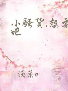 小骚货,想要了吧