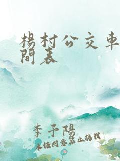 杨村公交车站时间表