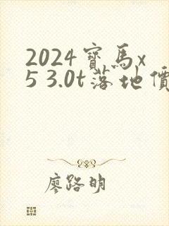 2024宝马x5 3.0t落地价 2024宝马x5 3.0t落地价