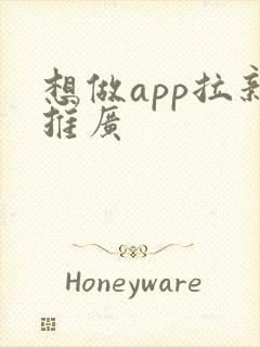 想做app拉新推广