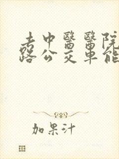 去中医医院坐几路公交车能到医院