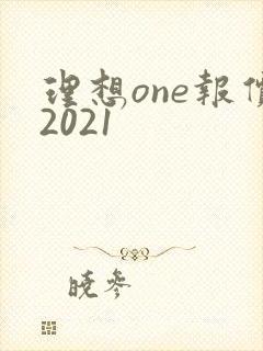 理想one报价2021