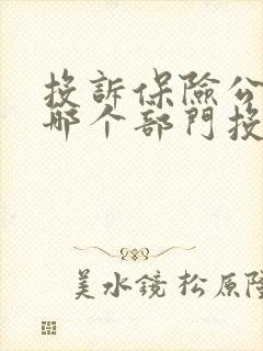 投诉保险公司找哪个部门投诉