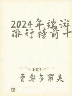 2024年端游排行榜前十名