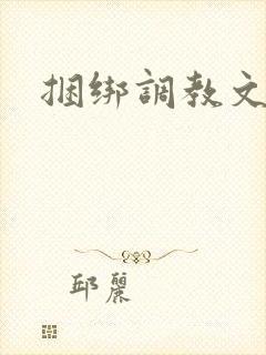 捆绑调教文h