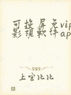 可投屏免vip影视软件app 可投屏免vip影视软件app