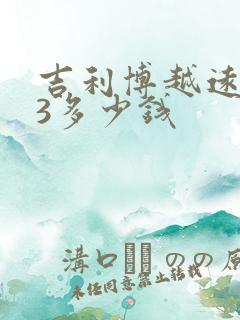 吉利博越远景x3多少钱
