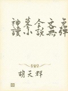 神墓全文免费阅读小说无弹窗
